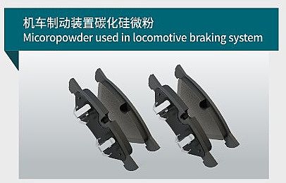 機(jī)車制動裝置碳化硅微粉